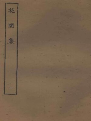 cover image of 花间集 (一)